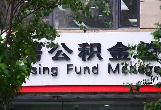 2020年公积金改革-扶余公积金代办平台